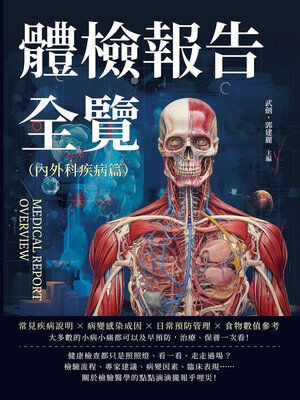 cover image of 體檢報告全覽（內外科疾病篇）
